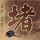 美梦成真