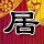 《巫师》十周年中文纪念视频 众人欢聚白狼新家庆贺